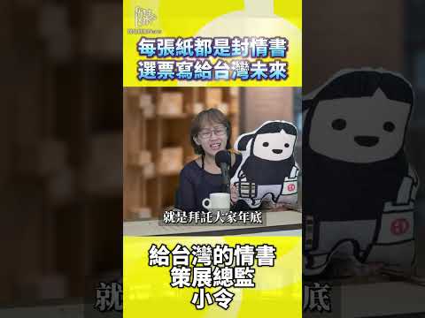 每張紙都是封情書選票寫給台灣未來