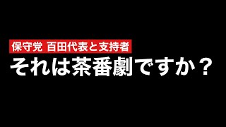 こんなんだから保守党は呆れられる