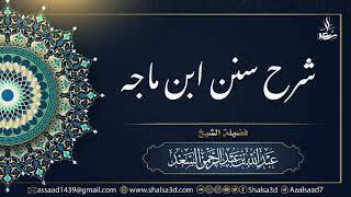 صورة 51- شرح سنن ابن ماجه