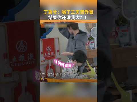 #丁禹兮 ,叫了三天哥，结果你是我弟？！#张百乔 #沈月 #综艺名场面