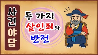 Download lagu [Historical Tales 22] Two Murders and a Twist [Tracking the Murder Case] ​​[Historical Tales 0721] mp3