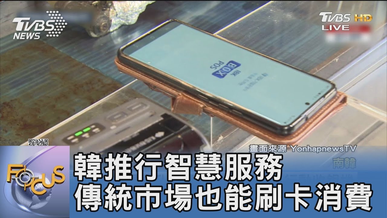 韓推行智慧服務 傳統市場也能刷卡消費