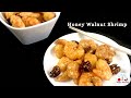 Best Honey Walnut Shrimp | Panda Express Honey Walnut Shrimp | Panda Express Copycat recipes