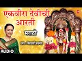 एकवीरा देवीची आरती | Ekveera Devichi Aarti | Aai Ekveera Aarti | Vaishali Samant |Marath