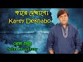 Kare Dekhabo Moner Dukkho By Selim Chowdhury