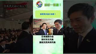自民党大会に出席！#吉村洋文 #藤田文武 #日本維新の会 #高市早苗 #自由民主党