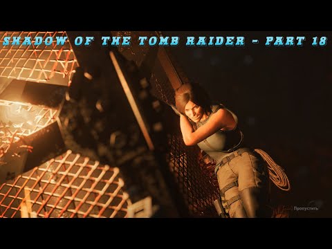 Shadow of the Tomb Raider - Прохождение на русском - PART 18