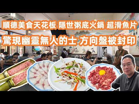 【大灣區美食粵菜探店】順德美食天花板❓大暴雨殺落順德☔️隱世「開眉粥」粥底火鍋🍲生炒魚片滑過初戀🤤畢生難忘❗️驚現幽靈無人的士🚕直擊方嚮盤被封印⁉️Canton Food Tour｜GuangZhou