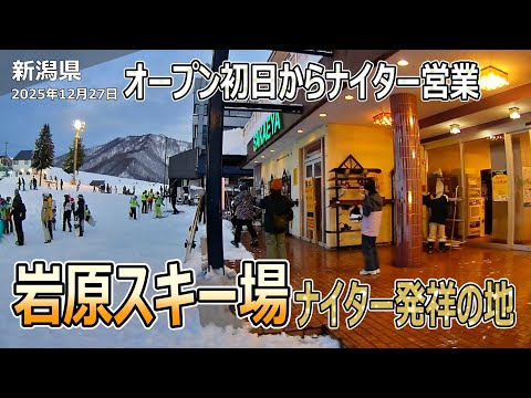 新潟県【見事にやったな！】岩原スキー場がオープン！オープン初日からナイターってスゴクないですか？雪の量は？雪質は？ナイターだからカチカチなのかな？