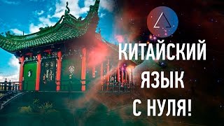Кемеровский лекторий: Китайский язык с нуля! Владимир Джалибо