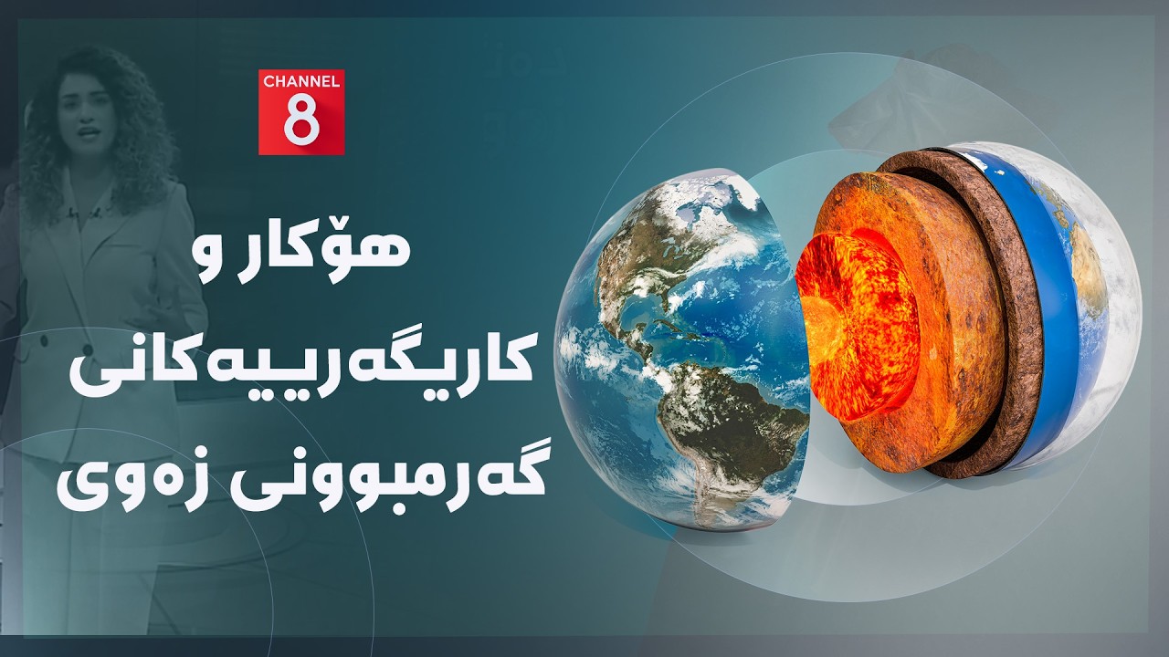 ڤیدیۆ | دەنگی زەوی - هۆکار و کاریگەرییەکانی گەرمبوونی زەوی