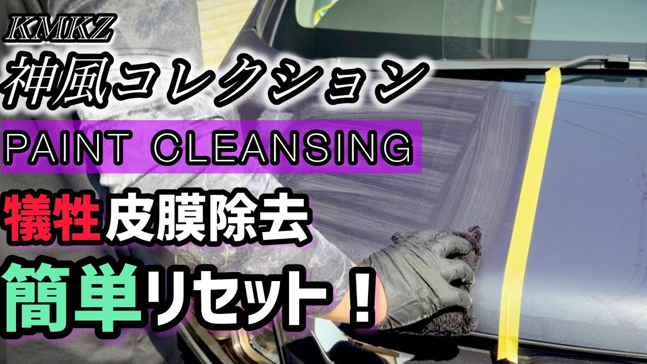 【神風コレクション】PAINT CLEANSING を使ってみた！