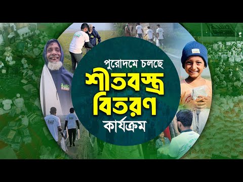 শৈত্যপ্রবাহে কাঁপছে সারাদেশ। এর মাঝে পুরোদমে চলছে আমাদের শীতবস্ত্র বিতরণ কার্যক্রম।