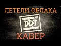 Виталий Лисицын - ДДТ - Летели облака (кавер) 