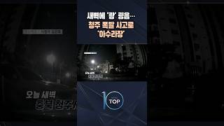 새벽에 '쾅' 굉음…청주 폭발 사고로 '아수라장' / #채널A #뉴스TOP10 #shorts