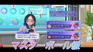 【シーズンＭ－４】　 マスターボール級戦っていくぞ！