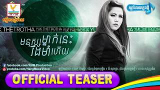 មនុស្សម្នាក់នេះរឹងមាំហើយ - យក់ ថិតរដ្ឋា [OFFICIAL TEASER] #RHM