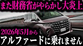 【新事実】財務省がアルファード乗りを標的にするヤバすぎる理由とは…【ゆっくり解説】
