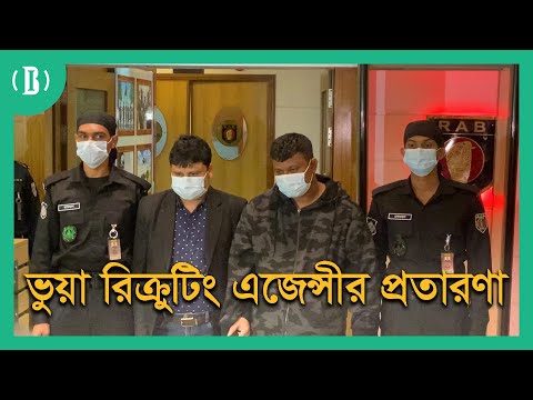 বিদেশ পাঠানোর প্রলোভন দেখিয়ে হাতিয়ে নিচ্ছে লাখ লাখ টাকা