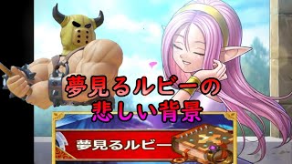 【ドラクエ3】みんなが知らない夢見るルビーの悲しい背景　ドラゴンクエスト3 part4