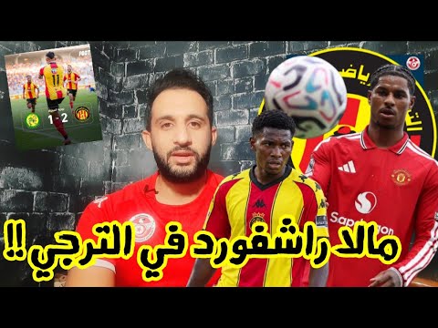 💥مالا فيرنانديز عليك يا الترجي🔥ريبيرو للبلايلي و هدف الأنصار ضد المرسى🇧🇪مميش كارثة في المرمى الترجي🚨