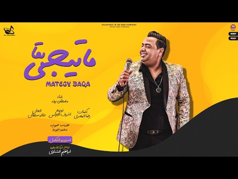 ما تيجي بقا مصطفى بوله