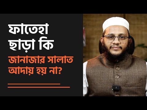 ফাতেহা ছাড়া কি জানাজার সালাত আদায় হয় না - মাওলানা ইবরাহীম খলীল