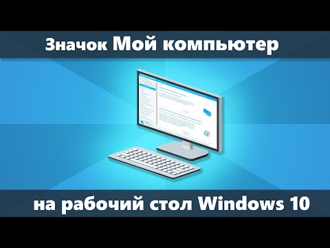 Значок Мой компьютер на рабочий стол Windows 10 | remontka.pro