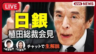 Download lagu 【ライブ 記者解説】日銀・植田総裁 会見 金融政策決定会合｜政策金利を1.25%程度に引き上げ 1995年以来31年ぶり水準 為替情報も【LIVE】(2026年9月18日) ANN/テレ朝 mp3