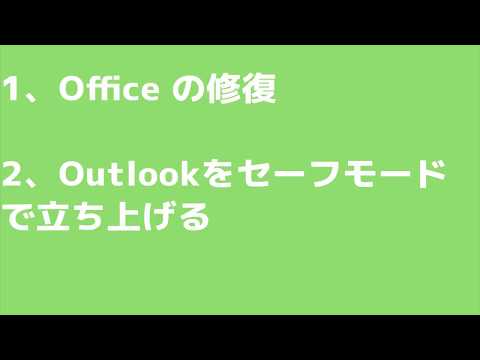 Outlook が動作しなくなった場合今ならそれができます