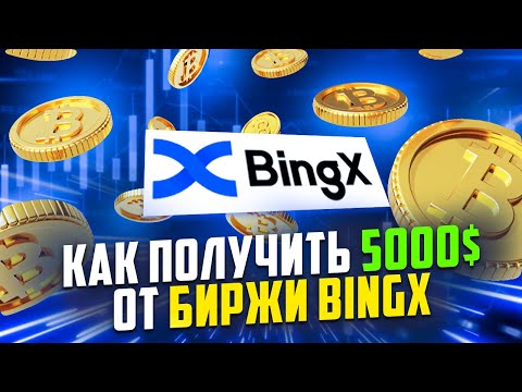 Как Получить 5000$ От Биржи BingX