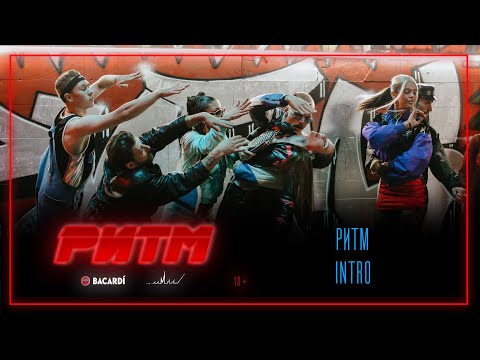РИТМ - INTRO
