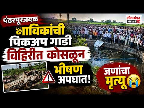 पंढरपूरजवळ भाविकांची पिकअप गाडी विहिरीत कोसळून भीषण अपघात; ८ जणांचा मृत्यू
