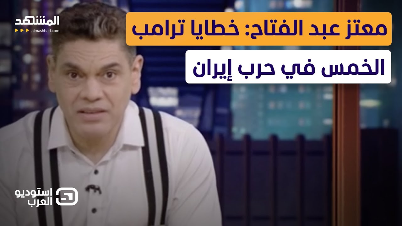 معتز عبد الفتاح: خطايا ترامب الخمس في حرب إيران  - استوديو العرب