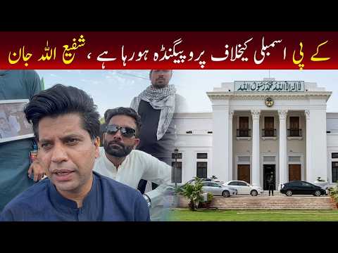 کے پی کے اسمبلی کے خلاف پروپنگنڈا ہو رہا ہے