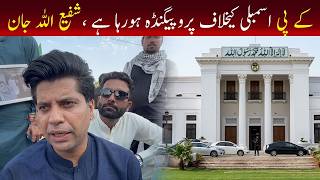 کے پی کے اسمبلی کے خلاف پروپنگنڈا ہو رہا ہے