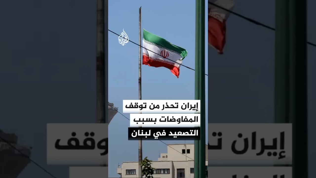 فيديو | إيران تحذر من توقف المفاوضات بسبب التصعيد الإسرائيلي في لبنان