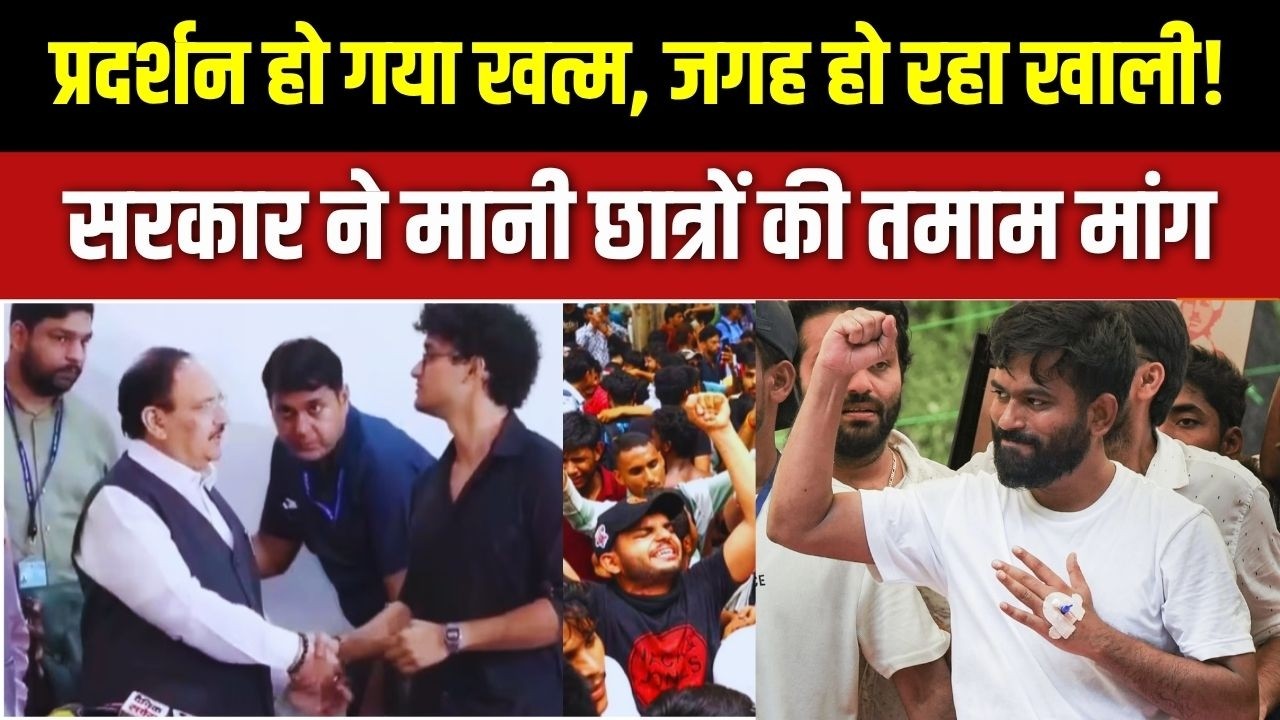 Jantar Mantar Protest Ends: सरकार ने मान ली छात्रों की मांग, जंतर- मंतर ?