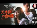 天水圍系列第2部作品 香港家庭倫常悲劇 許鞍華執導 羅慧娟遺作 天水圍的�