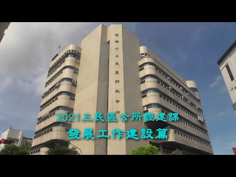 三民區公所發展工作建設篇