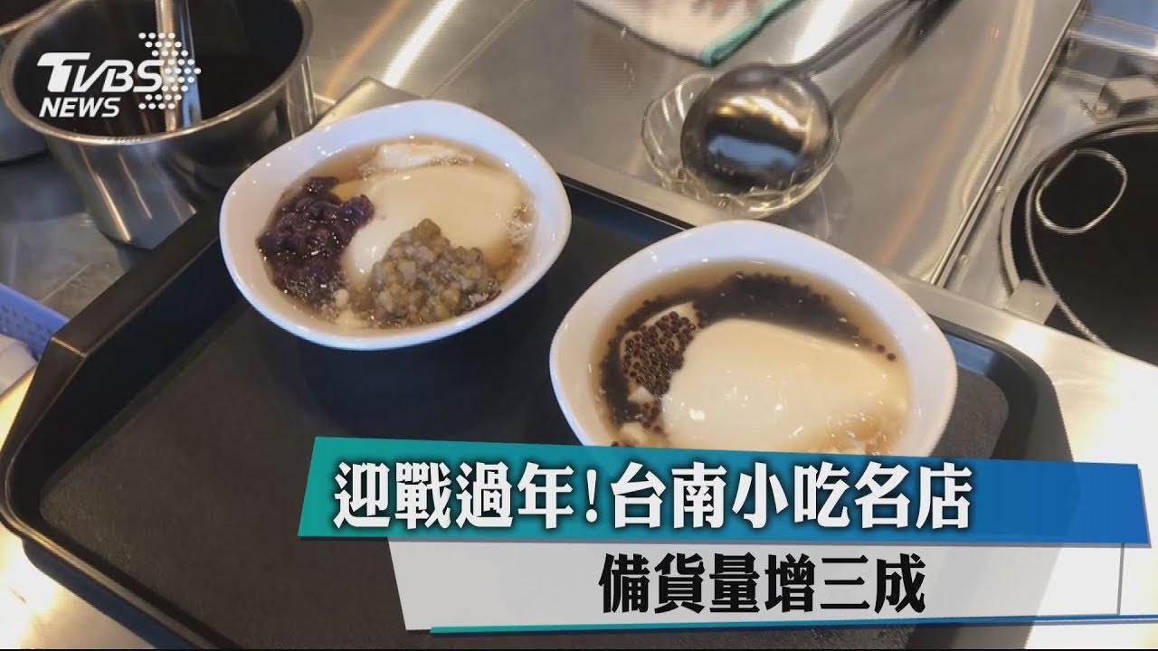 迎戰過年! 台南小吃名店備貨量增3成