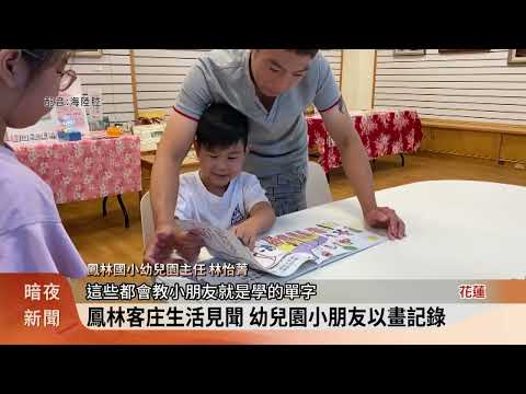 鳳林國小幼兒園 每年推出一本兒童客語繪本
