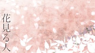 【鏡音レン】 花見る人 【オリジナル曲】kagamine len