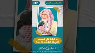 ما الرؤية التي شاهدها النبي صلى الله عليه وسلم قبل معركة أحد؟ | الشيخ عبدالله الغنيمان image