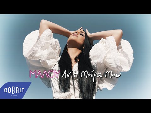 Μαλού - Αν Η Μοίρα Μου | Official Video Clip