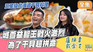 姆士吳師傅主廚對決！城萱搶吃干貝拉麵戰火更猛！城哥偷跑搶答 萱萱神預知他答錯 下秒笑噴全場｜型男大主廚 20261013｜盧煥韋 戴含芝