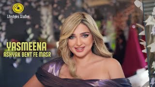 كلمات اغنية اشيك بنت في مصر ياسمينا سامي