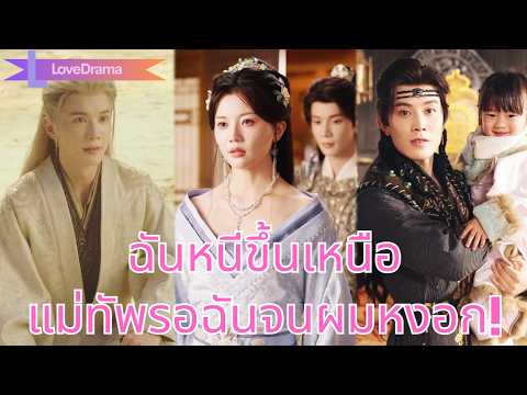 นางรักแม่ทัพทั้งชีวิต แต่วันแต่งกลับเห็นเขากับน้องสาว หนีขึ้นเหนือและรักเจ้าชายเหนือ#251015dmB3