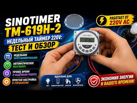 Таймер недельный Sinotimer TM-619H-2 220 вольт ОБЗОР