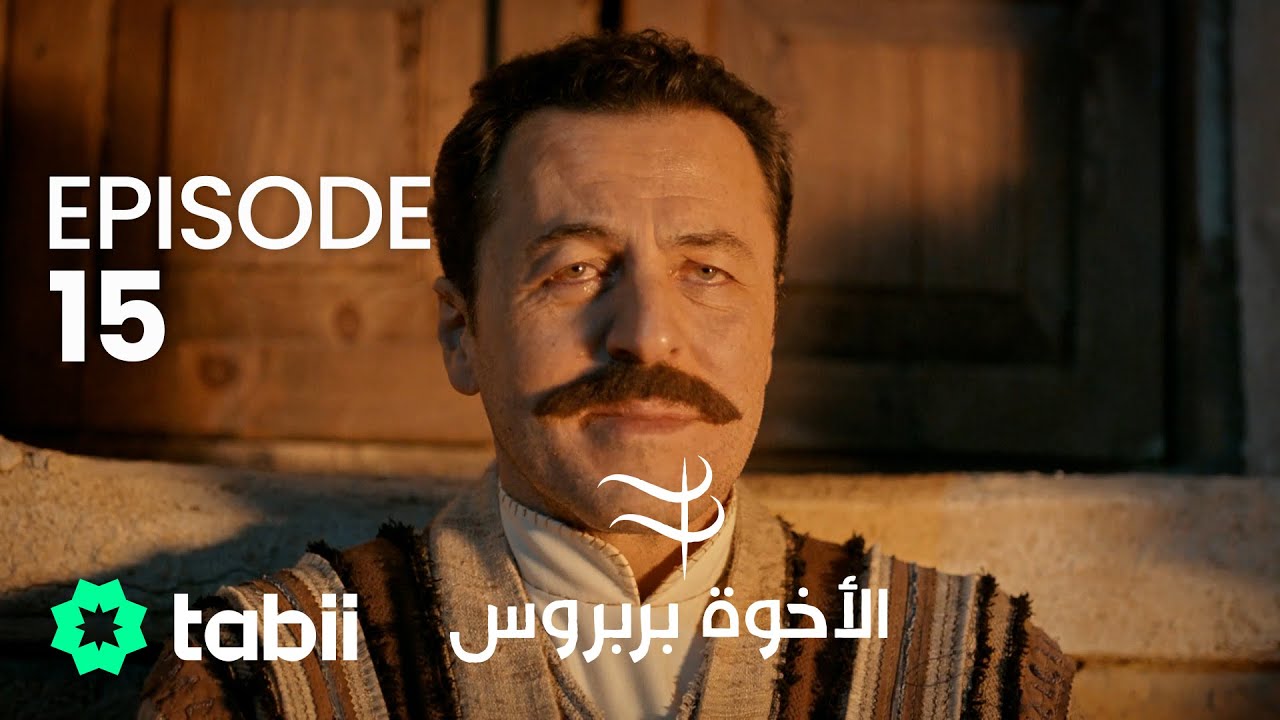 الأخوة بربروس | الحلقة 15